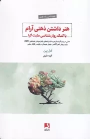 هنر داشتن ذهنی آرام /ش.ر/ ذهن آویز