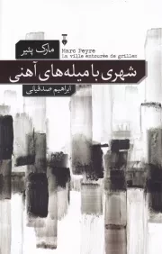 شهری با میله های آهنی /ش.ر/ نشرنو