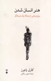 هنر انسان شدن /ش.ر/ نشرنو