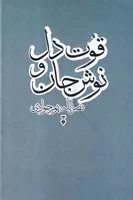 قوت دل و نوش جان /گ.ر/ نشرنو