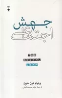 جهش اجتماعی /گ.ر/ نشرنو