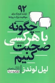 چگونه با هر کسی صحبت کنیم /ش.ر/ یوشیتا