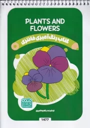 کتاب رنگ آمیزی کودکان فانتزی 1477 PLANTS AND FLOWERS /ش.ب/ حتمی