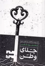 جلای وطن /ش.ر/ امیرکبیر
