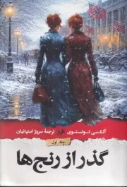 گذر از رنج ها 3 جلدی /ش.ر/ امیرکبیر