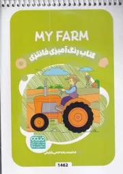 کتاب رنگ آمیزی کودکان فانتزی 1462 MY FARM /ش.ب/ حتمی