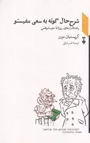شرح حال گوته به سعی مفیستو /ش.ر/ نشرنو