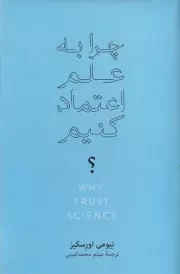 چرا به علم اعتماد کنیم /گ.ر/ نشرنو