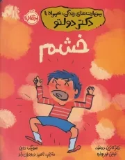 مهارت های زندگی با دکتر دولتو خشم /ش.و/ پرتقال