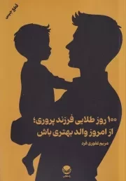 100 روز طلایی فرزند پروری /ش.ج/ راه طلایی