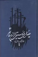 چهره های موسیقی ایران معاصر 3 /گ.و/ نشرنو