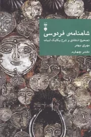 شاهنامه فردوسی دفتر چهارم /گ.و/ نشرنو