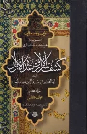 ترجمه و تفسیر قرآن کشف الاسرار و عده الابرار 7 /گ.ر/ مولی