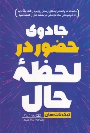 جادوی حضور در لحظه حال /ش.ر/ یوشیتا