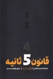 قانون 5 ثانیه /ش.ر/ یوشیتا