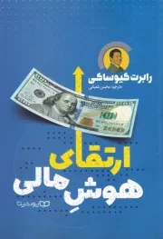 ارتقای هوش مالی /ش.ر/ یوشیتا