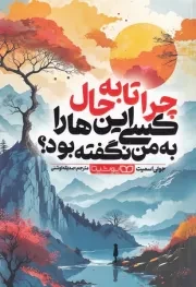 چرا تا به حال کسی این ها را به من نگفته بود /ش.ر/ یوشیتا