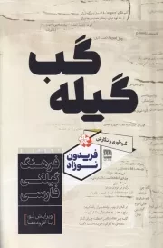 گیله گب /ش.ر/ فرهنگ ایلیا