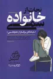 نجات از خانواده سمی /ش.ر/ یوشیتا