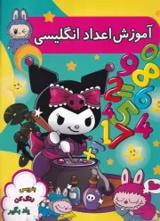 آموزش اعداد انگلیسی /ش.ر*/ نورماه
