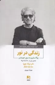زندگی در نور /ش.ر/ ذهن آویز