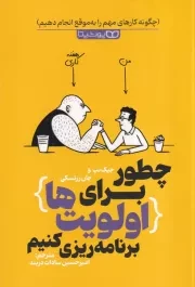 چطور برای اولویت ها برنامه ریزی کنیم /ش.ر/ یوشیتا