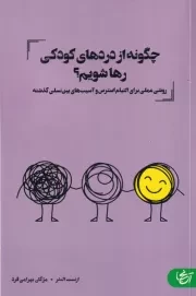 چگونه از دردهای کودکی رها شویم /ش.ر/ آنجا