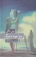 مواجهه با مرگ /ش.ر/ نشرنو
