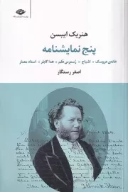 5 نمایشنامه ایبسن /ش.ر/ نگاه
