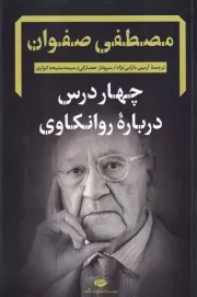 4 درس درباره روانکاوی /ش.ر/ نگاه