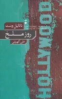 روز ملخ /ش.ر/ نشرنو