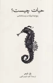 حیات چیست /ش.ر/ نشرنو
