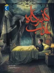 گذرگاه عذاب /ش.ر/ محراب قلم
