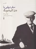 سفر دریایی با دن کیشوت /گ.ر/ نشرنو