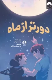 دورتر از ماه /ش.ر/ چار