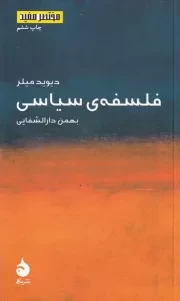 مختصر مفید 2 فلسفه سیاسی /ش.پ/ ماهی