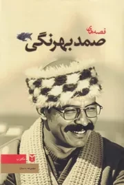 قصه های صمد بهرنگی /گ.ر/ مکتوب