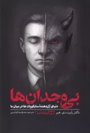 بی وجدان ها /ش.ر/ یوشیتا