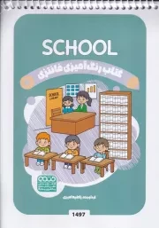 کتاب رنگ آمیزی کودکان فانتزی 1497 SCHOOL /ش.ب/ حتمی
