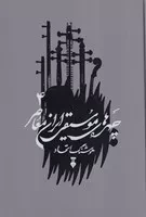 چهره های موسیقی ایران معاصر 4 /گ.و/ نشرنو