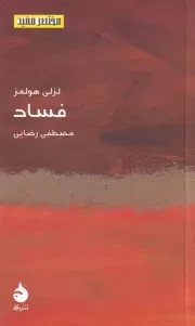 مختصر مفید24 فساد /ش.پ/ ماهی