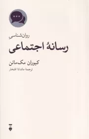 روان شناسی رسانه اجتماعی /ش.ر/ نشرنو