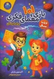 101 بازی و معمای فکری برای کودکان /ش.ر/ یوشیتا