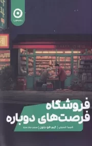 فروشگاه فرصت های دوباره /ش.ر/ مون