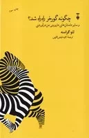 چگونه گورخر راه راه شد /گ.ر/ نشرنو
