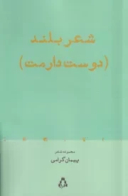 شعر بلند دوست دارمت /ش.ر/ افراز