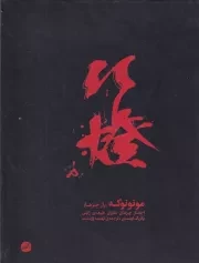 مونونوکه راز چیزها /گ.ر/ اتفاق