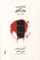 درآمدی نو بر روان کاوی /ش.ر/ نشرنو