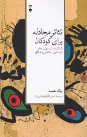 تئاتر مجادله برای کودکان /ش.ر/ نشرنو