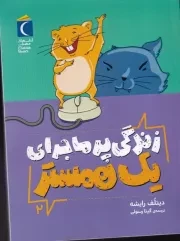 زندگی پر ماجرای 1 همستر /ش.ر/ محراب قلم